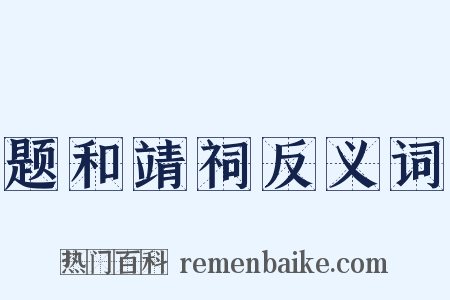 题和靖祠反义词是什么意思的图片